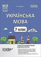 7 клас Українська мова Мій конспект. Матеріали до уроків. II семестр. Куцінко О.Г. Основа