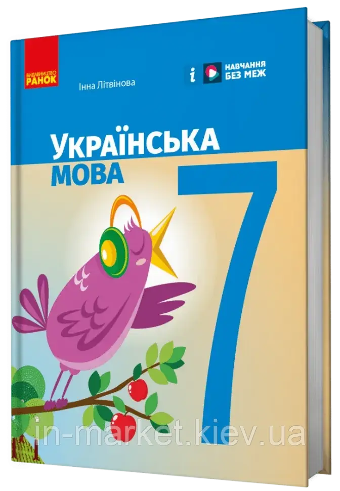 7 клас Українська мова Підручник НУШ Літвінова І.М. Ранок