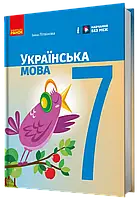 7 клас Українська мова Підручник НУШ Літвінова І.М. Ранок