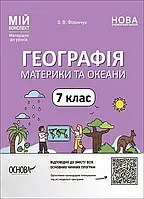 7 клас  Географія. Материки та оеани Мій конспект. Матеріали до уроків. Філончук З.В. Основа