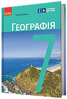 7 клас Географія Підручник Довгань  Г. Д. Стадник О. Г. Ранок