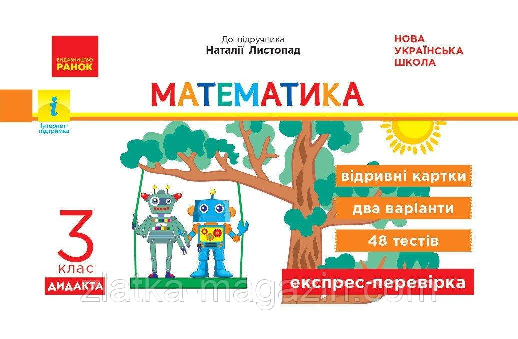 НУШ Математика. 3 клас. Відривні картки до підручника Н. Листопад. Серія «Експрес-перевірка»