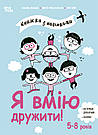 Я вмію дружити! 5-8 років. Книжка з наліпками. І. Фільоза, М. Фрід-Фільоза, фото 3