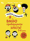 Я вмію приборкувати злість! 5-8 років. Книжка з наліпками. І. Фільоза, В. Лімузен, фото 3