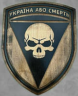 Панно різьблене з натурального дерева ЧПУ "Україна або смерть"