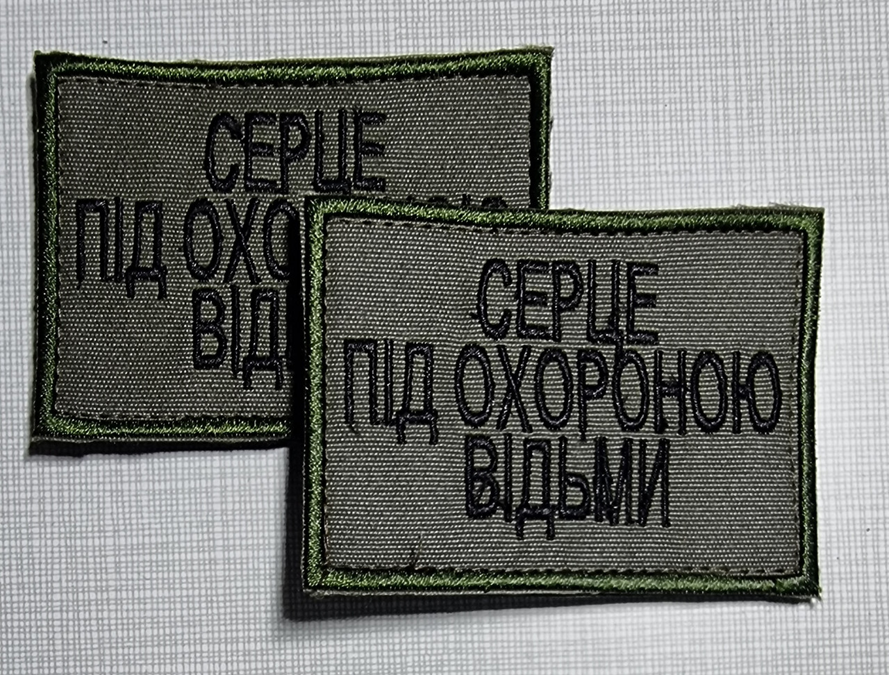 Шеврон "Це серце під охороною Відьми", 60х80мм