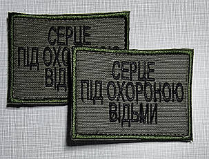 Шеврон "Це серце під охороною Відьми", 60х80мм, фото 1