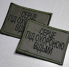 Шеврон "Це серце під охороною Відьми", 60х80мм, фото 2