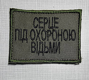 Шеврон "Це серце під охороною Відьми", 60х80мм, фото 3