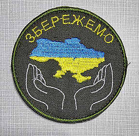 Шеврон "Збережемо Україну", діаметр 80мм