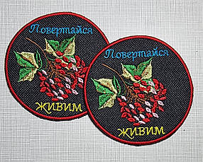 Шеврон "Повертайся живим", діаметр 80мм