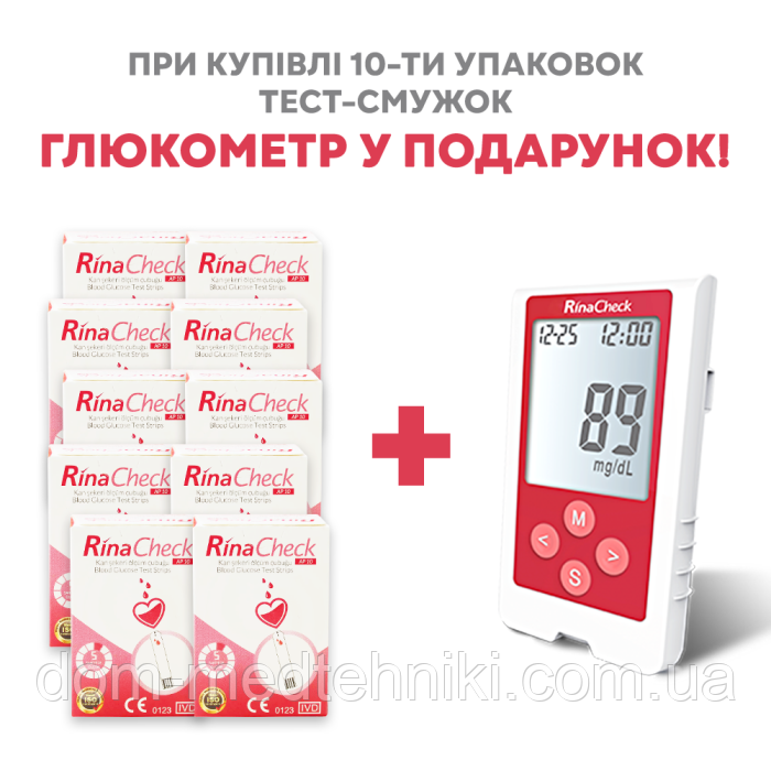 Стартовий набір! Тест-смужки Rina Check 500 штук + Глюкометр у подарунок!