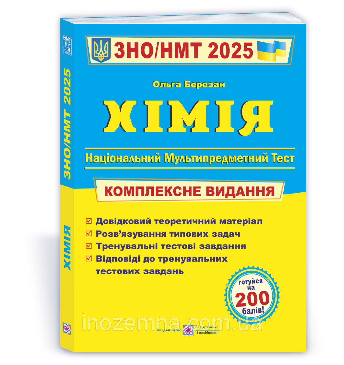 ЗНО/НМТ 2025. Хімія. Комплексне видання. Березан