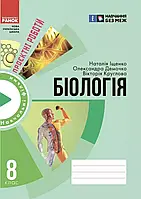 8 клас Біологія Зошит для проєктних робіт. Демочко О.В., Іщенко Н.В.  НУШ Ранок