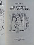 com О. Не старіти — це мистецтво. /книга/ (б/у)., фото 5