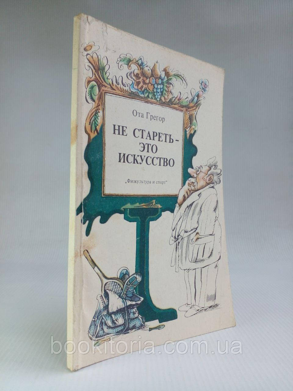 com О. Не старіти — це мистецтво. /книга/ (б/у).