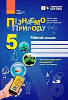 5 клас Пізнаємо природу Робочий зошит До модельної навчальної програми Коршевнюк 2024 Тагліна О.В. Ранок