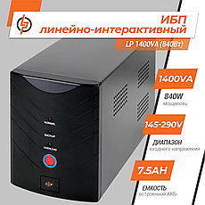 Лінійно-інтерактивне ДБЖ LP 1400VA (840Вт), фото 3