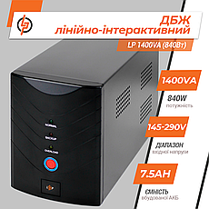 Лінійно-інтерактивне ДБЖ LP 1400VA (840Вт), фото 4
