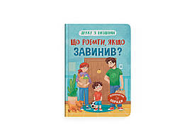 Книга для дітей "Дружу з емоціями. Що робити, якщо ти завинив?" | Кристал Бук