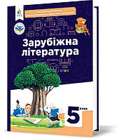 5 клас НУШ. Зарубіжна література. Підручник (Кадоб’янська Н.М., Удовиченко Л.М., Снєгірьова В.В.), Освіта