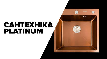 Сантехніка PLATINUM