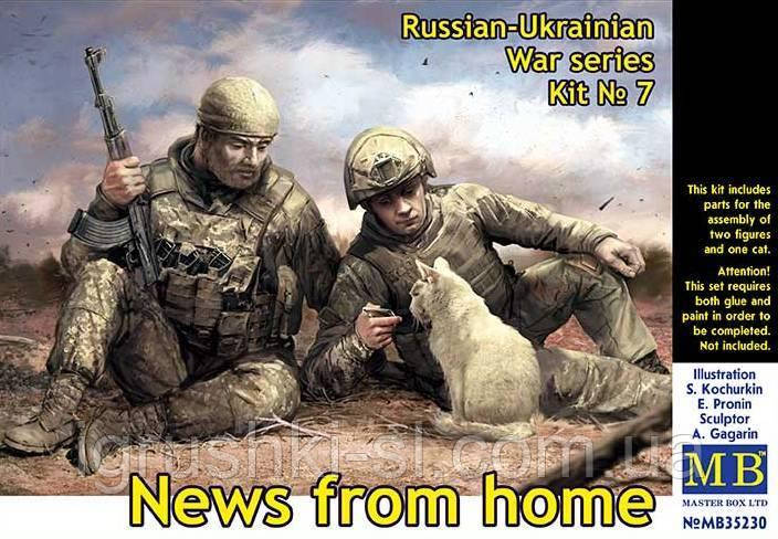 Збірна модель (1:35) Солдати ЗСУ. Новини з дому. Серія російсько-українська війна. Набір №7