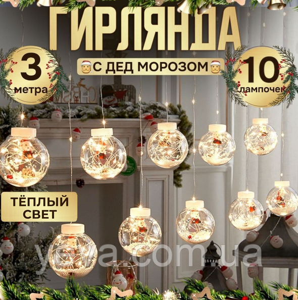Світлодіодна гірлянда кульки 10 шт, Новорічні гірлянди для прикраси будинку, Штора гірлянда на вікно