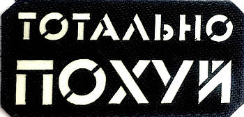 Шеврон сувенір LaserCut Cordura Тотально п***й Black