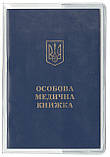 Прозора обкладинка для санітарної книжки. ПВХ, товщина 250 мкм, фото 2