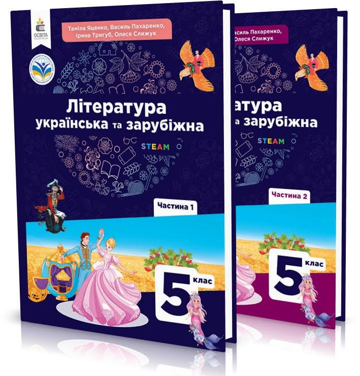 5 клас НУШ. Література українська та зарубіжна. Підручник, комплект частина 1 і 2 (Яценко Т.О., Пахаренко