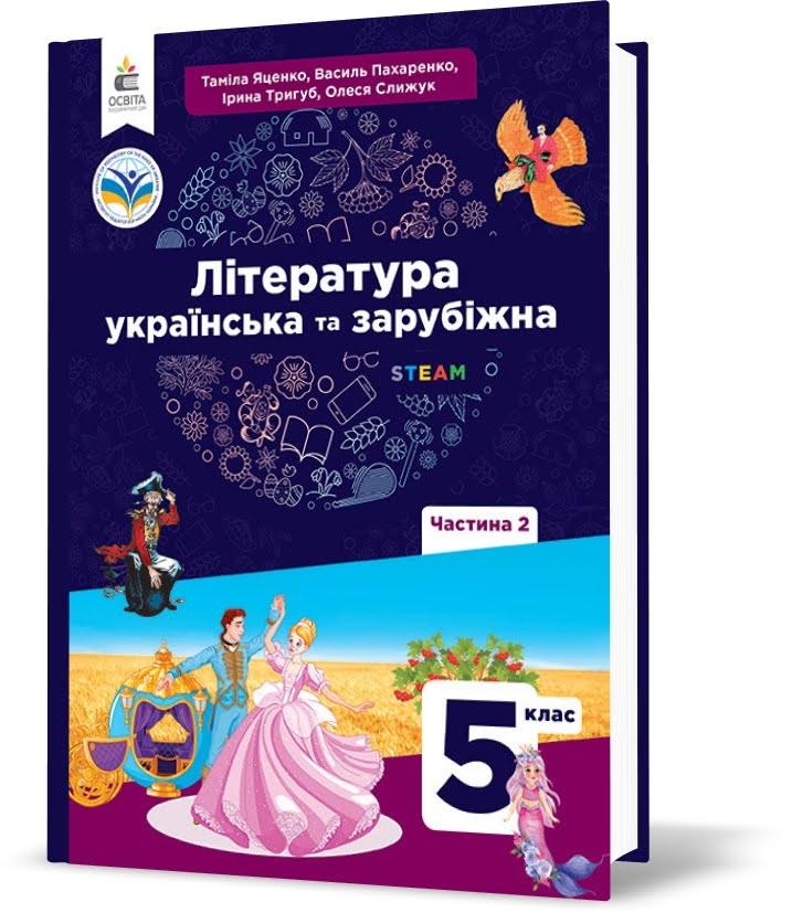 5 клас НУШ. Література українська та зарубіжна. Пидручник, частинка 2 (Яценко Т.О., Пахаренко В.І., Слижук