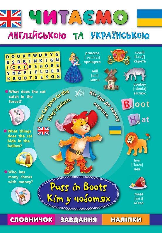 РОЗПРОДАЖ! Книга Кіт у чоботях. Puss in Вoots ( Зінов’єва Л. О. Смирнова К. В. Собчук О. С.), Видавництво УЛА