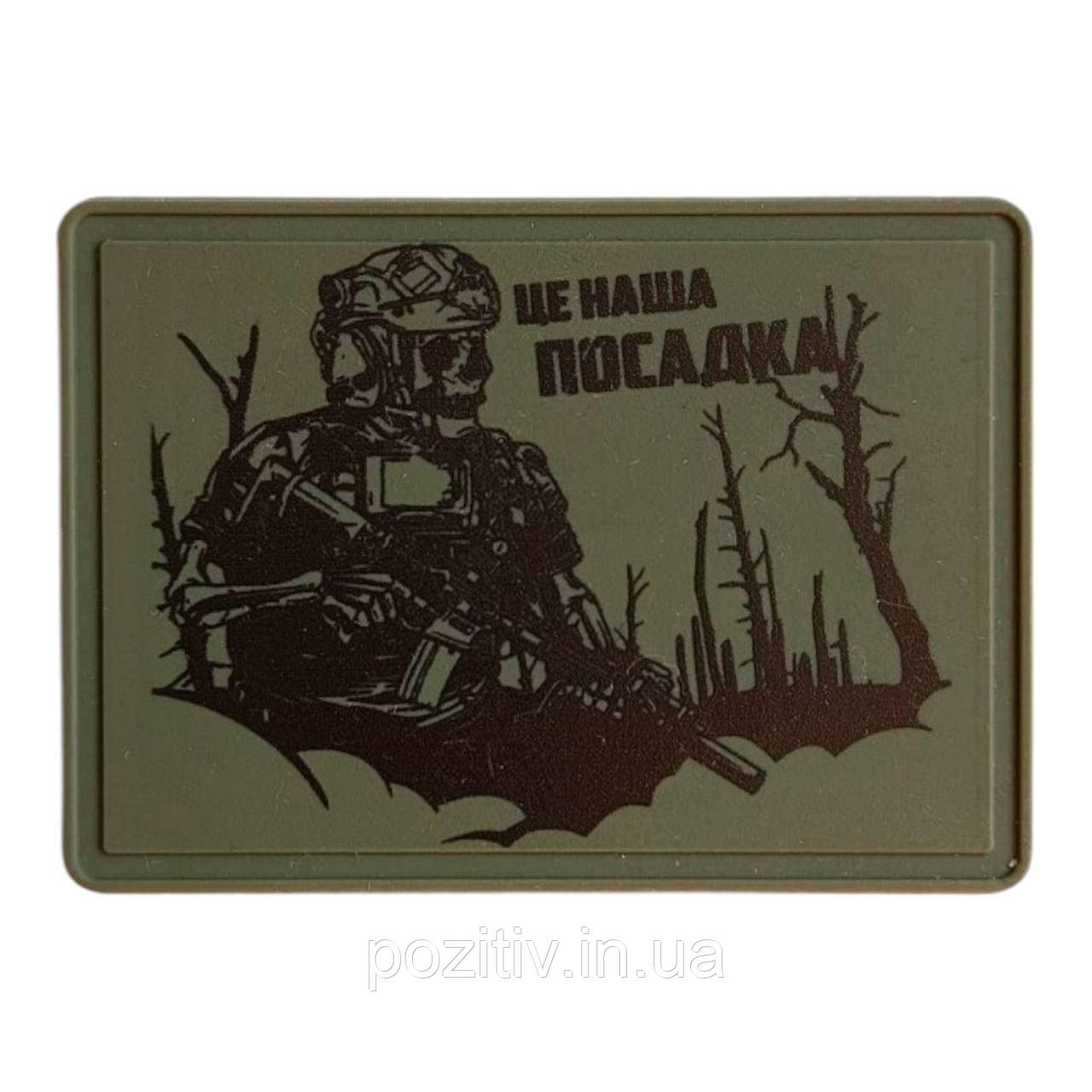 Шеврон ЗСУ Це наша посадка ПВХ, фото 1