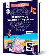 5 клас НУШ. Література українська та зарубіжна. Пидручник, частинка 1 (Яценко Т.О., Пахаренко В.І., Слижук