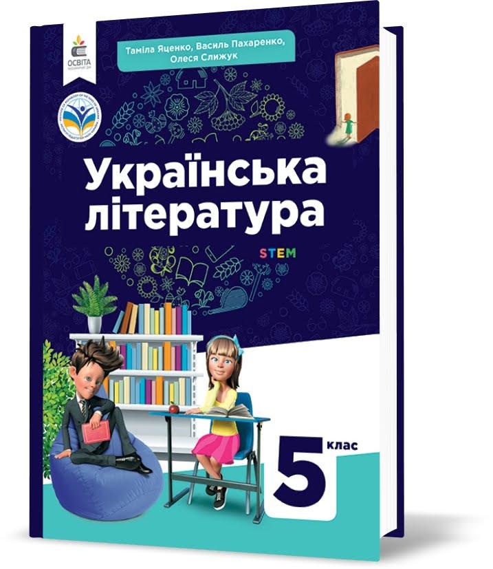 5 клас НУШ. Українська література. Підручник (Яценко Т.О., Пахаренко В.І., Слижук О.А.), Освіта