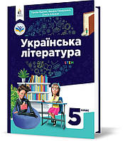 5 клас НУШ. Українська література. Підручник (Яценко Т.О., Пахаренко В.І., Слижук О.А.), Освіта
