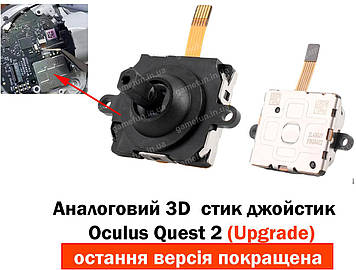 Аналоговий 3D  стик джойстик Oculus Quest 2 (Upgrade)