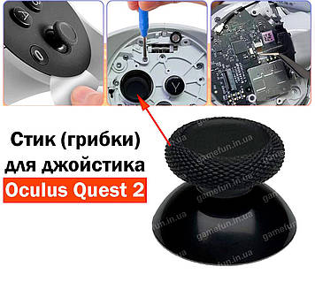 Стик (грибки) для джойстика Oculus Quest 2