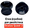 Стик (грибки) для джойстика Oculus Quest 2, фото 2
