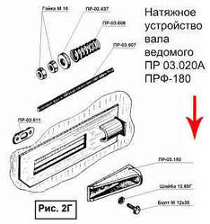 Натяжний пристрій вала ведмедого ПРФ-180