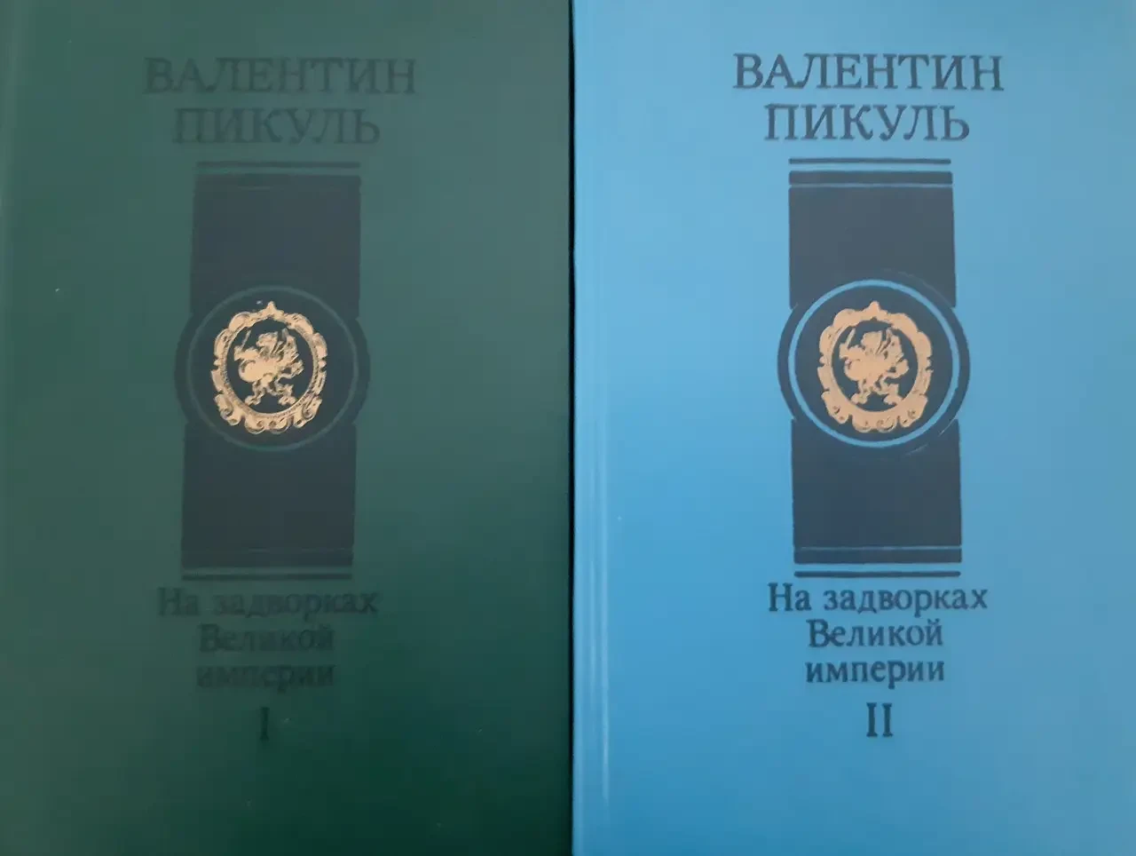 Книга - "На задвірках великої імперії" - В. Пікуль (Два томи) - (Б/У - УЦІНКА)