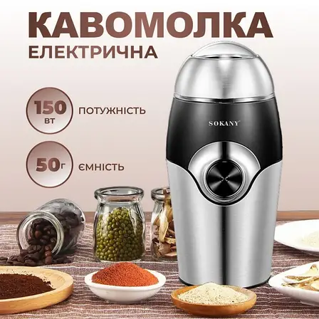 Кавомолка Sokany SK-3024 Grinding Blender 150W 50g електрокофемолка, фото 1