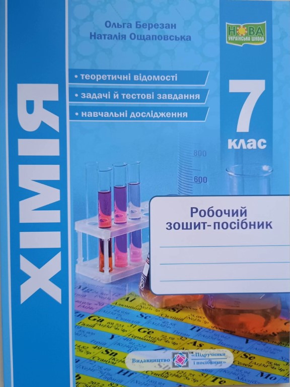 Хімія Робочий зошит-посібник 7 клас НУШ Березан О.І.