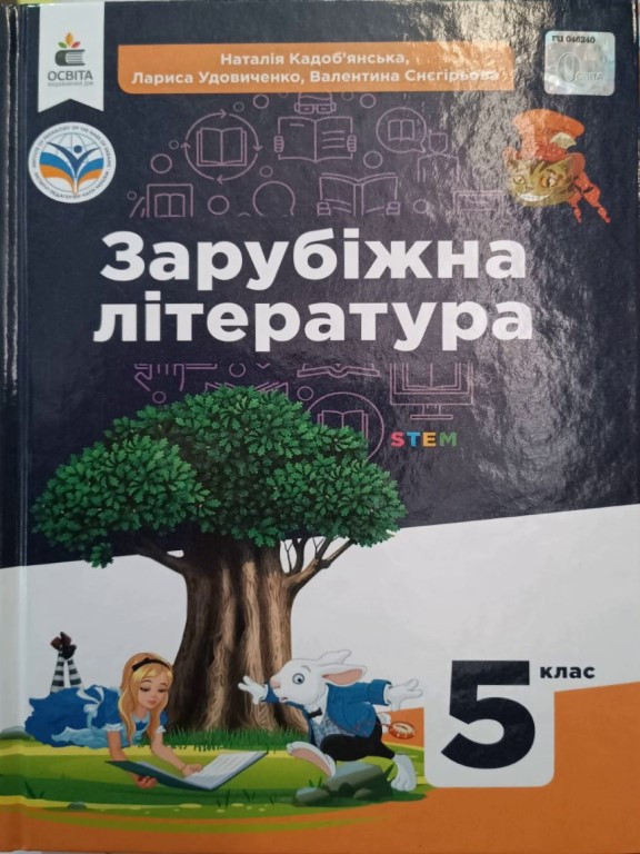 Зарубіжна література 5 клас Підручник Кадоб'янська Н.М.