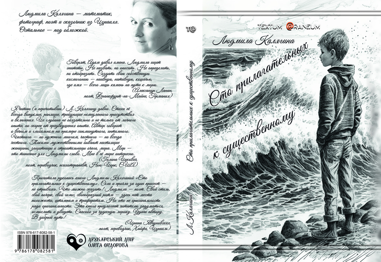 Людмила Калягіна "Сто прикметників до суттєвого", фото 1
