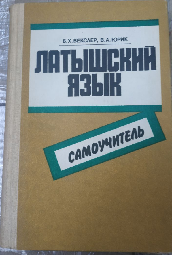 Латиська мова. Самовчитель