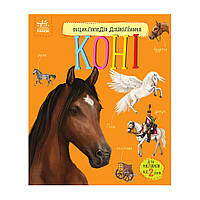 Енциклопедія дошкільника Коні 614037 для найменших