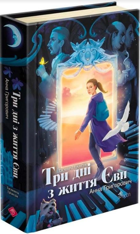 Таємнича Гріандія. Три дні з життя Єви - Ганна Григорович (9786178229948), фото 1