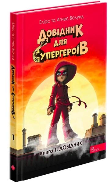 Довідник для супергероїв. Книга 1. Довідник - Еліас та Аґнес Волунд (9786178387020)